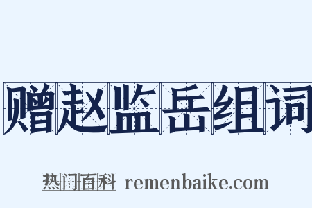 赠赵监岳组词是什么意思的图片
